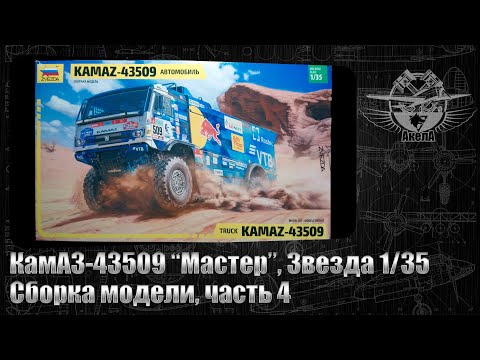 Видео: КамАЗ-43509 "Мастер", Звезда 1/35, сборка модели,   часть 4