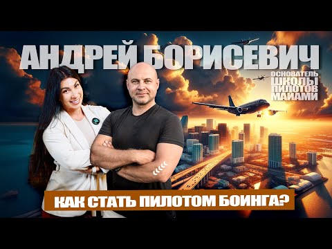 Видео: КАК СТАТЬ ПИЛОТОМ BOEING за $80 000 и 3 года в США | Андрей Борисевич