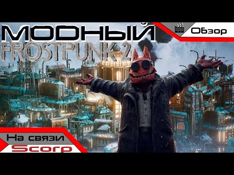 Видео: ОТМОРОЖЕННЫЕ МОДЫ | Frostpunk 2 Modding Contest 2025 | Обзор