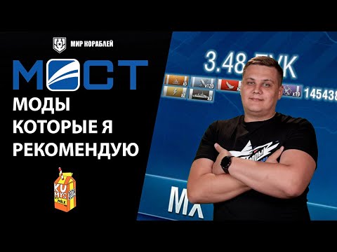 Видео: МОДЫ КОТОРЫЕ Я РЕКОМЕНДУЮ | MOST | KUMYSAI