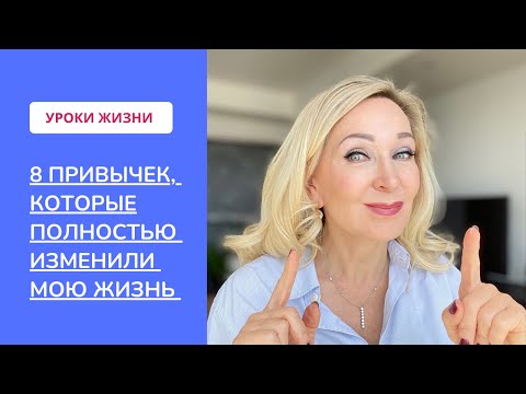 Видео: 8 привычек , которые полностью изменили мою жизнь.