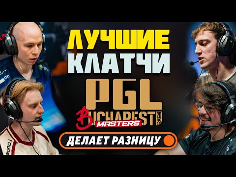 Видео: ЛУЧШИЕ КЛАТЧИ PGL Masters Bucharest 2025 | CS2