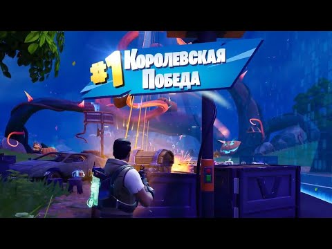 Видео: КОРОЛЕВСКАЯ БИТВА в FORTNITE | Fortnite