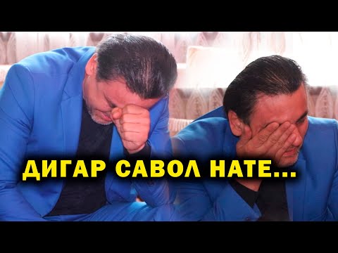 Видео: ГИРЯИ РУСТАМИ НУР ДАР БАРНОМА БАРОИ БАХРОМ ГАФУРИ! ДИГАР САВОЛ НАТЕ