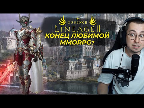 Видео: Игра на Оффе уничтожена / Lineage 2 Essence хуже всех!