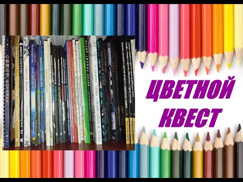 Видео: #9 Игра-челленж "Цветной квест" #РаскраскиАнтистресс #РаскраскиДляВзрослых