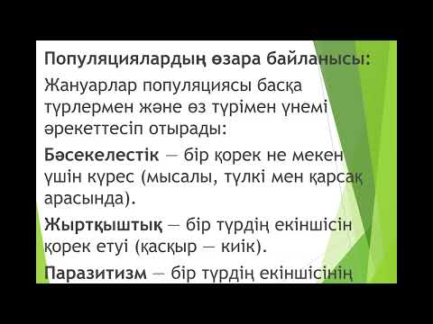 Видео: Популяциялар экологиясы
