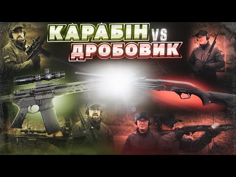 Видео: Карабін проти дробовика! Voodoo AR-15 vs Winchester SXP. Збройова Школа