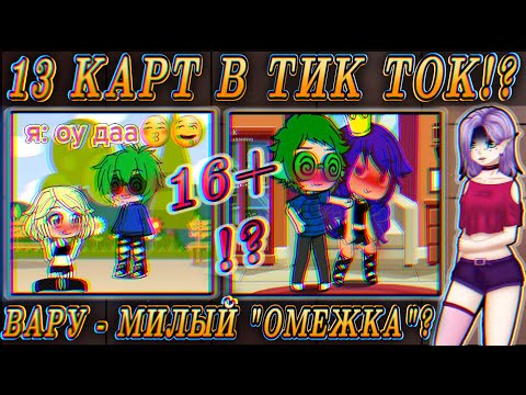 Видео: 😰13 КАРТ В ТИК ТОК!?😭 Сью Вару? Он Стал АмЕжКоЙ!? Что они творят с фендомом?😰