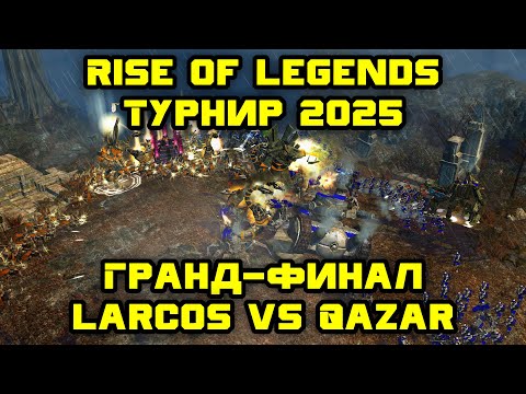 Видео: Турнир по Rise of Legends 1x1 2025. Гранд-финал. Larcos vs Qazar