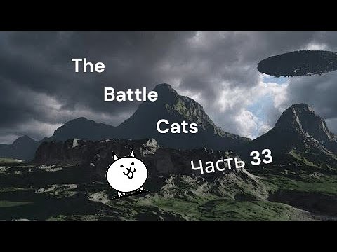 Видео: Как мы проходили 2 локацию пришельцев в The Battle Cat's? 