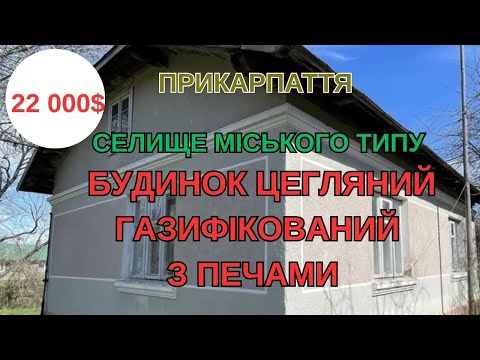 Видео: Прикарпаття Будинок в СМТ з газом і печами