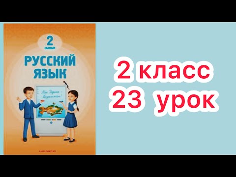 Видео: 2 класс 23 урок. Город (село), в котором я живу  #русскийязык2класс23 урок