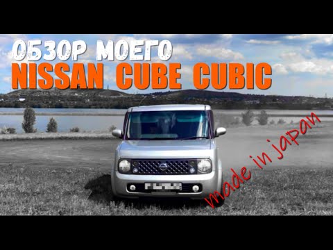 Видео: NISSAN CUBE CUBIC Обзор Моего Куба