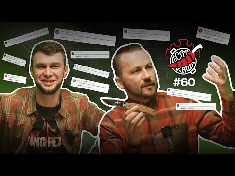 Видео: Відповідаємо на ваші "НОЖОВІ" питання | Подкаст ГОСТРА КАША №60