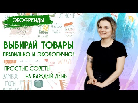 Видео: Экологичные привычки: Экологичные покупки для дома – Простые советы/ Осознанное потребление