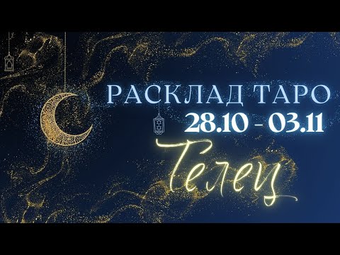 Видео: ТЕЛЕЦ ♉️ ТАРО ПРОГНОЗ НА НЕДЕЛЮ С 28 ОКТЯБРЯ ПО 3 НОЯБРЯ 2024