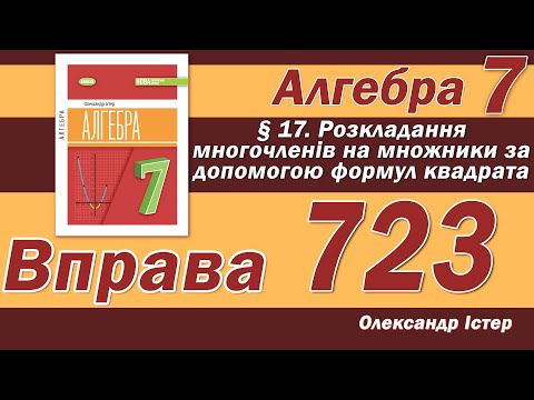 Видео: Істер Вправа 723. Алгебра 7 клас