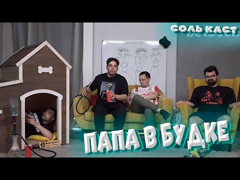 Видео: ПАПА НАКОНЕЦ ТО В БУДКЕ | СТРЕЙ ЗАЛЕЗ В БУДКУ И СМОТРИТ ИГРУ | VovaPain Stray228 TpaBoMaH YBN