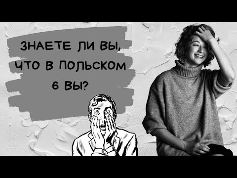 Видео: Знаете ли Вы, что в польском 6 вы?