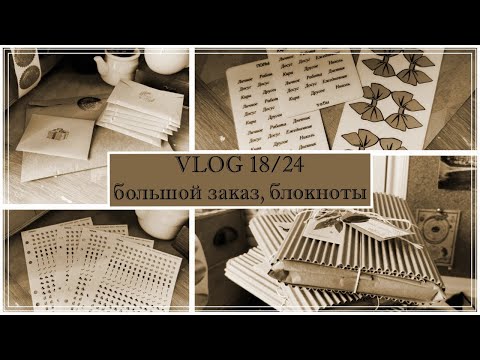 Видео: VLOG 18/24 заказы, блокноты