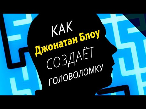 Видео: Почему пазлы Джонатана Блоу — не пазлы?  | Марк Браун по-русски (GMTK)