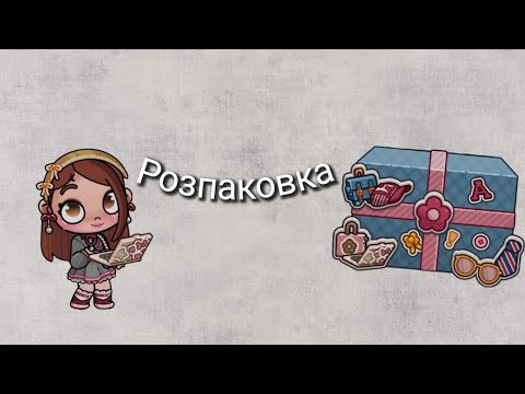 Видео: Розпаковка пака який я купила в #avatarworld 
