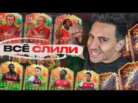 Видео: БОЛЬШИЕ СЛИВЫ FC26! СЕЗОН 1, НАГРАДЫ за WL и УНИКАЛЬНЫЕ СЕРЕБРЯНЫЕ ИКОНЫ