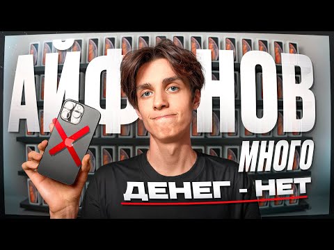 Видео: Потратил все деньги на покупку iPhone, ушел в минус?