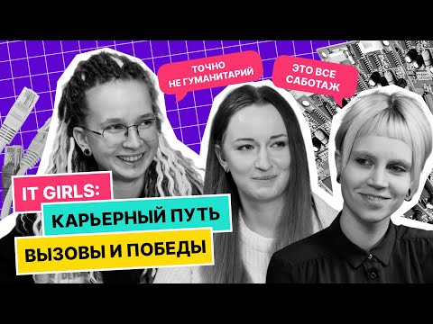 Видео: IT Girls: карьерный путь, вызовы и победы | Подкаст «Теория большого IT» Выпуск 5