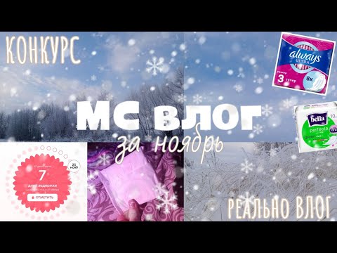 Видео: КОНКУРС/ МС ВЛОГ/за ноябрь❄️