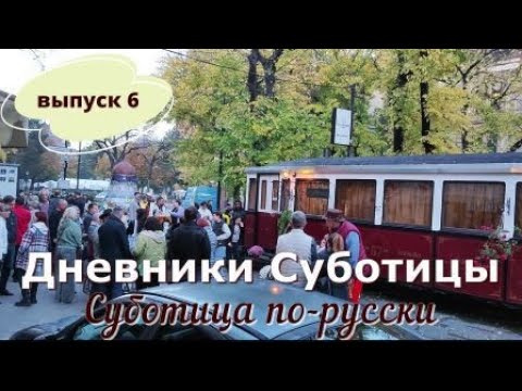 Видео: Дневники Суботицы.  Выпуск шестой.  Суботица по-русски.