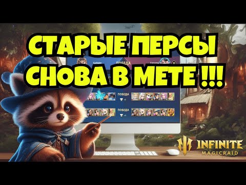 Видео: [INFINITE MAGICRAID] ПАННИ ВОЗВРАЩАЕТ В МЕТУ СТАРЫХ ЛЕГЕНД feat ECLIPSE