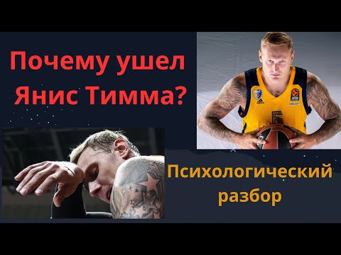 Видео: Янис Тимма и его трагичная судьба. Подробный психологический разбор.