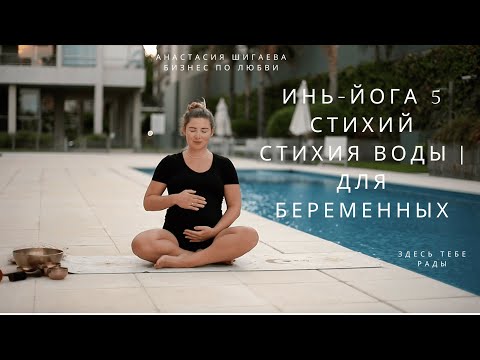 Видео: Инь-йога 5 стихий | Стихия Воды | Мягкая практика для беременных | Расслабление и восстановление