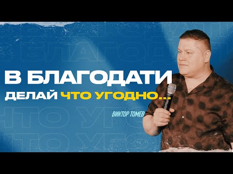 Видео: В Благодати - делай что угодно... | Виктор Томев