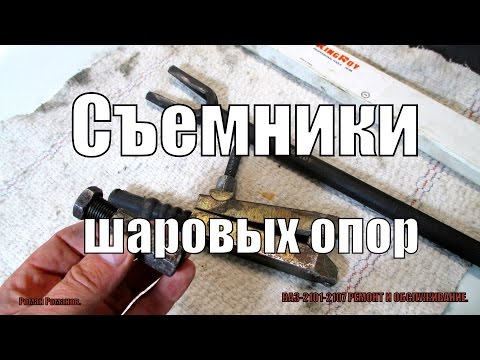 Видео: СЪЕМНИКИ ШАРОВЫХ ОПОР,КАКОЙ ЛУЧШЕ,МОЕ МНЕНИЕ.