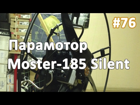 Видео: Парамотор Moster 185 Silent lite