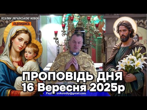 Видео: Отець Василь Колодій - Проповідь дня 16 Вересня 2025р