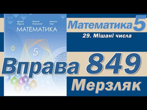 Видео: Мерзляк Вправа 849. Математика 5 клас