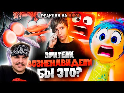 Видео: ▷ ОТМЕНЁННАЯ ВЕРСИЯ «ГОЛОВОЛОМКИ», ПЛАГИАТ от Пиксар и Сиквел, который смог! | РЕАКЦИЯ Уголок Акра