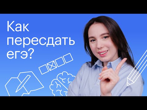 Видео: Как пересдать ЕГЭ? | Онлайн-школа "Сотка"