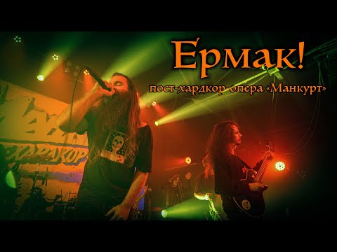 Видео: Ермак! – Пост-хардкор-опера «Манкурт»