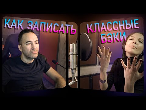Видео: Как я записываю бэк-вокал.