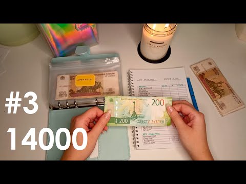 Видео: #3 Аванс. Снова бесплатные деньги😄 Кажется придется добавить конвертов. Отдыхать тоже надо🥳