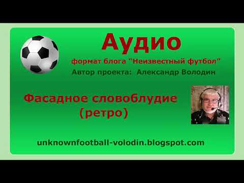 Видео: Фасадное словоблудие ретро