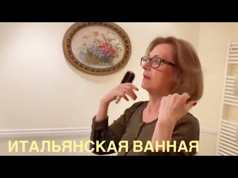 Видео: ROME VLOG: ОТМЕЧАЕМ КИТАЙСКИЙ НОВЫЙ ГОД/ ИТАЛЬЯНСКАЯ   ВАННАЯ С КАРТИНОЙ БЕЗ КАФЕЛЯ