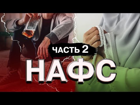 Видео: Нафс. Часть 2.