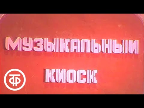 Видео: Музыкальный киоск 08. Иосиф Кобзон и Екатерина Кмит | Музыкальный киоск (1988)