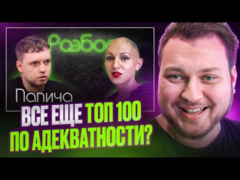Видео: СМОТРИМ РАЗБОР ЛИНЫ ДИАНОВОЙ НА ПАПИЧА